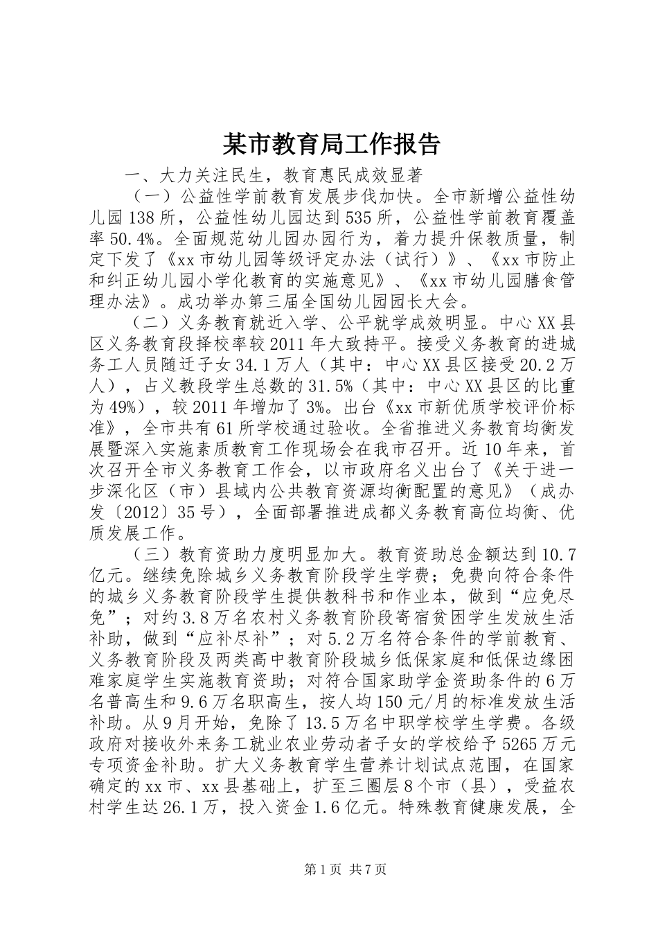 某市教育局工作报告_第1页