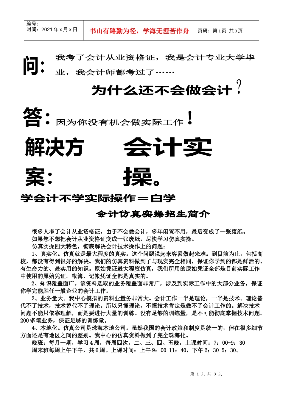 考了会计证，不会实际操作等于白学_第1页