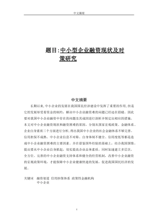 中小型企业融资现状及