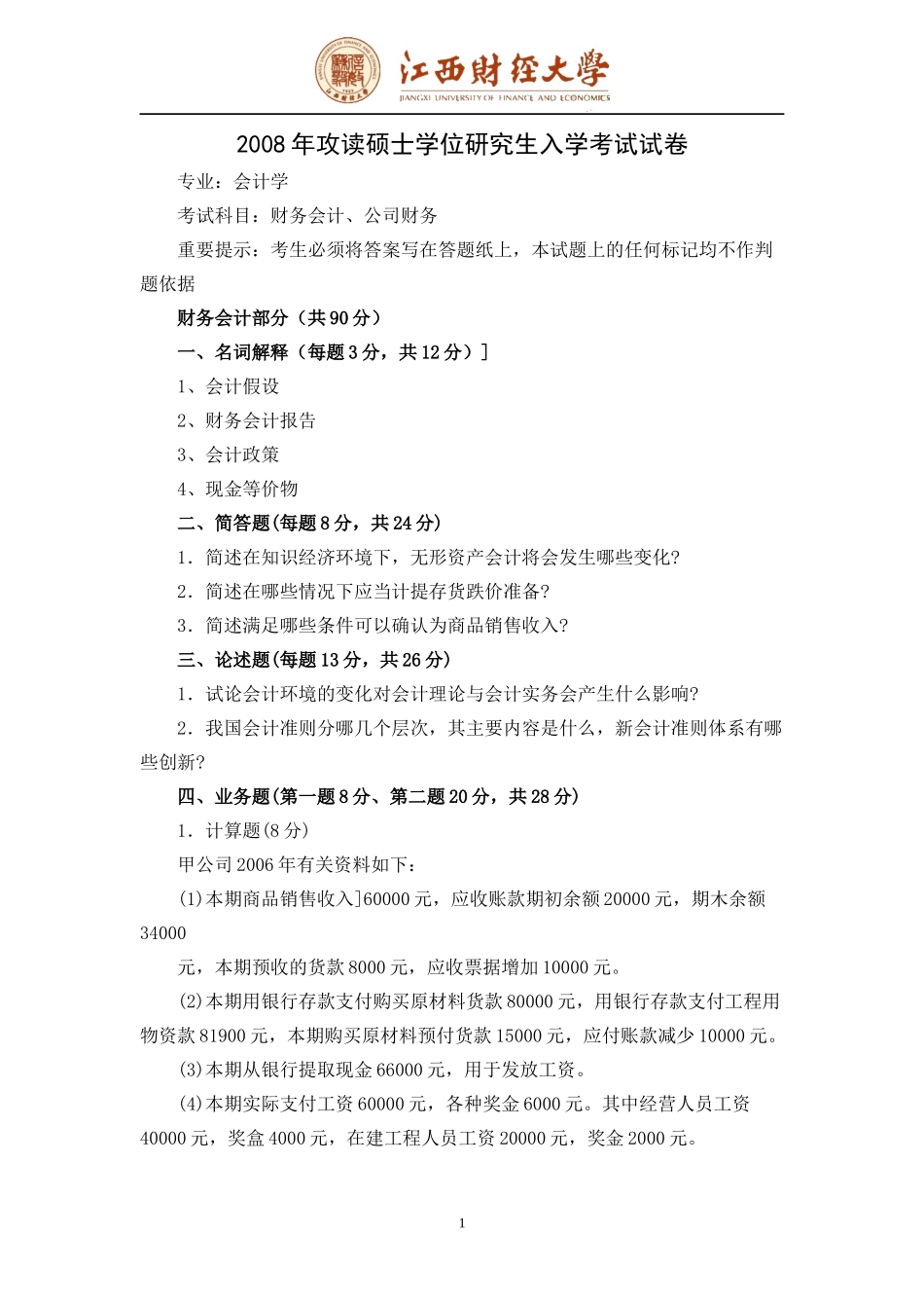 江西财经大学04-08会计学试卷[1]_第1页