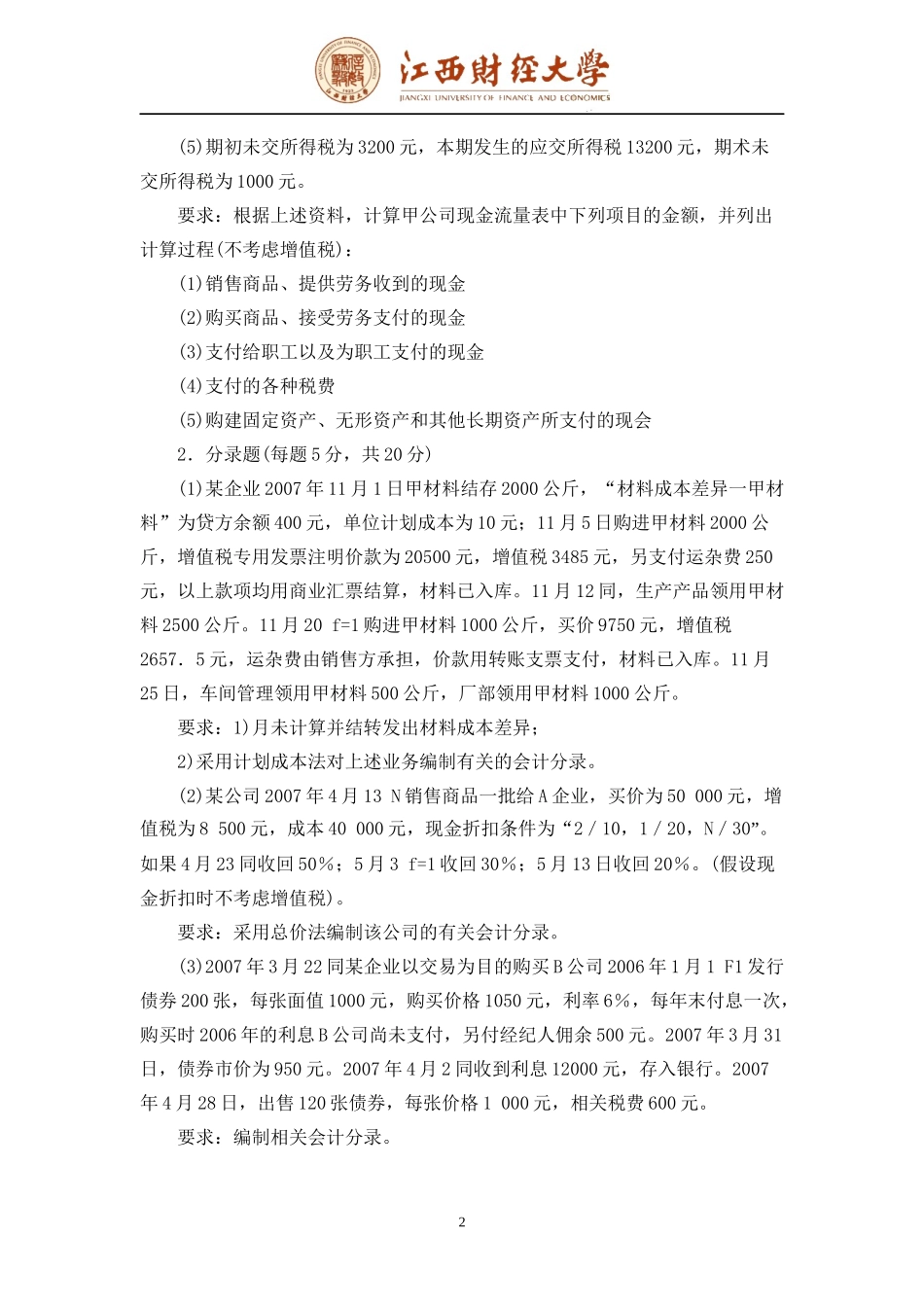 江西财经大学04-08会计学试卷[1]_第2页
