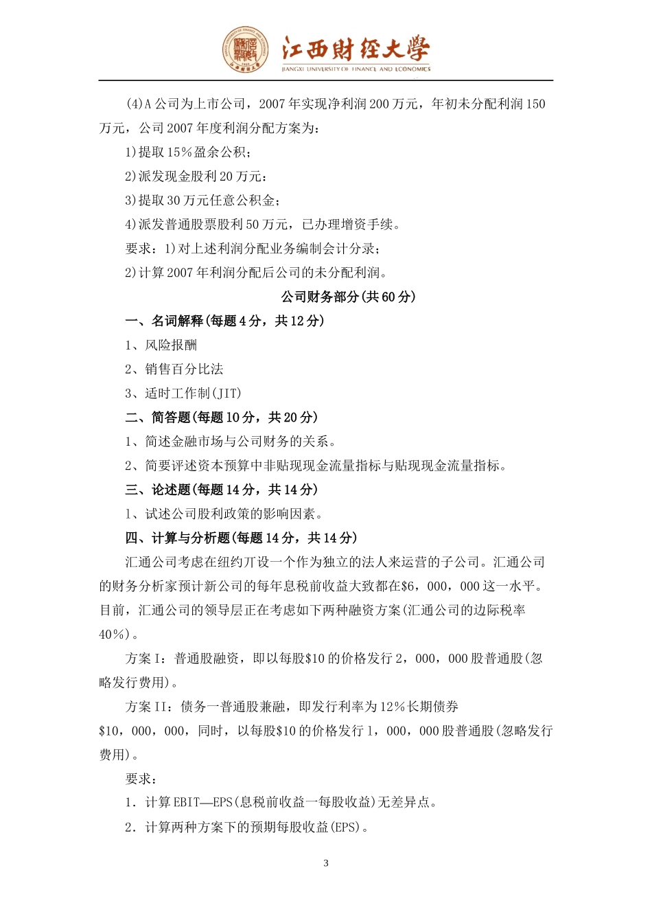 江西财经大学04-08会计学试卷[1]_第3页
