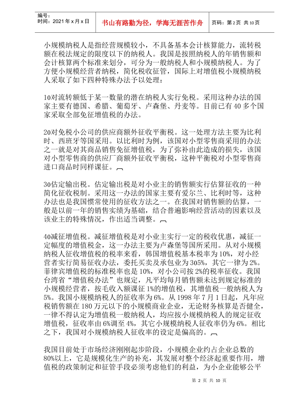 增值税的国际比较与思考(doc20)_第2页