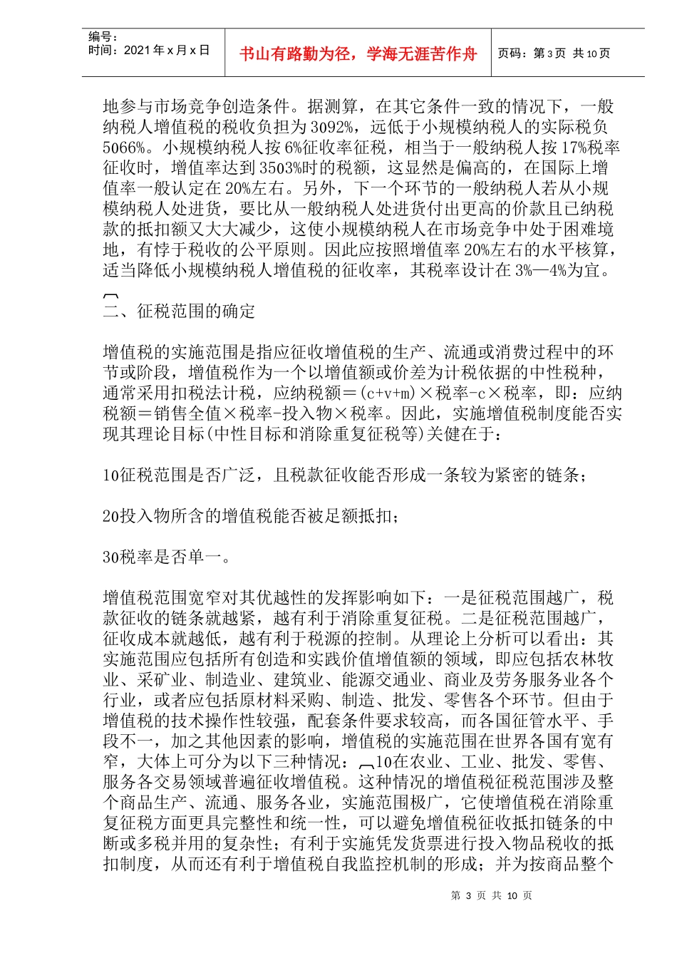 增值税的国际比较与思考(doc20)_第3页