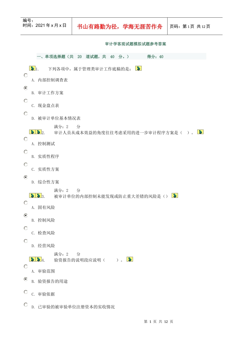 审计学任务7_第1页