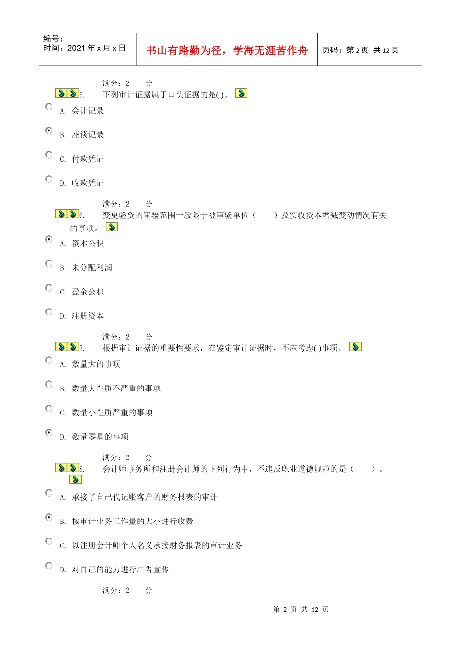 审计学任务7_第2页