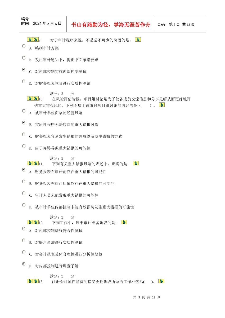 审计学任务7_第3页