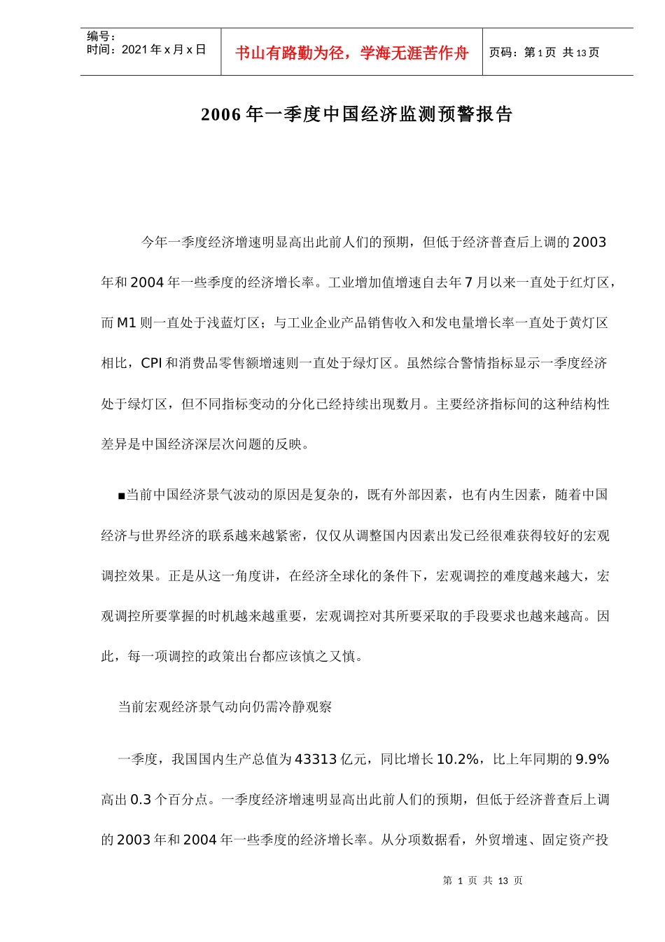 中国经济监测预警报告_第1页
