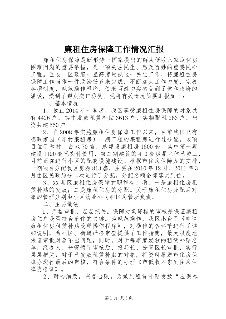 廉租住房保障工作情况汇报_第1页