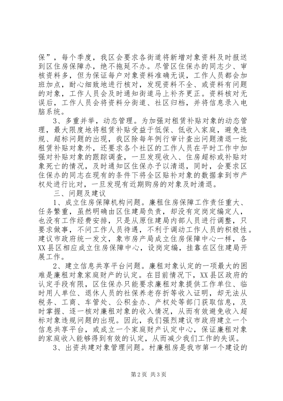 廉租住房保障工作情况汇报_第2页