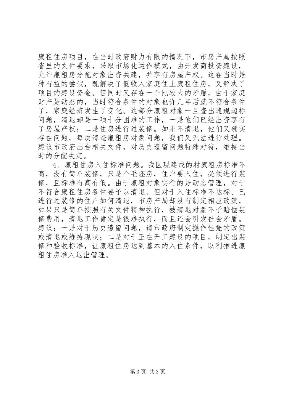廉租住房保障工作情况汇报_第3页