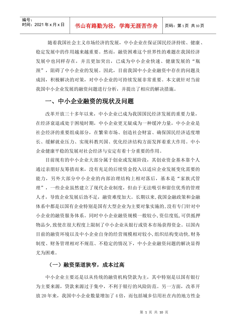 我国中小企业融资存在问题及对策_第1页