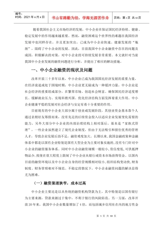 我国中小企业融资存在问题及对策