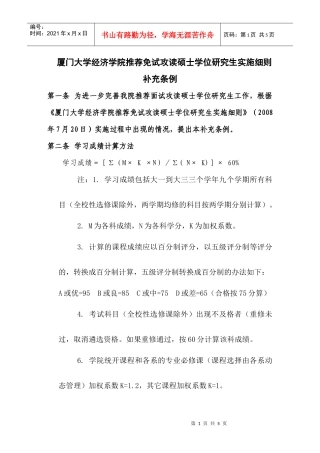 厦门大学经济学院推荐免试攻读硕士学位研究生实施细则补充条例（