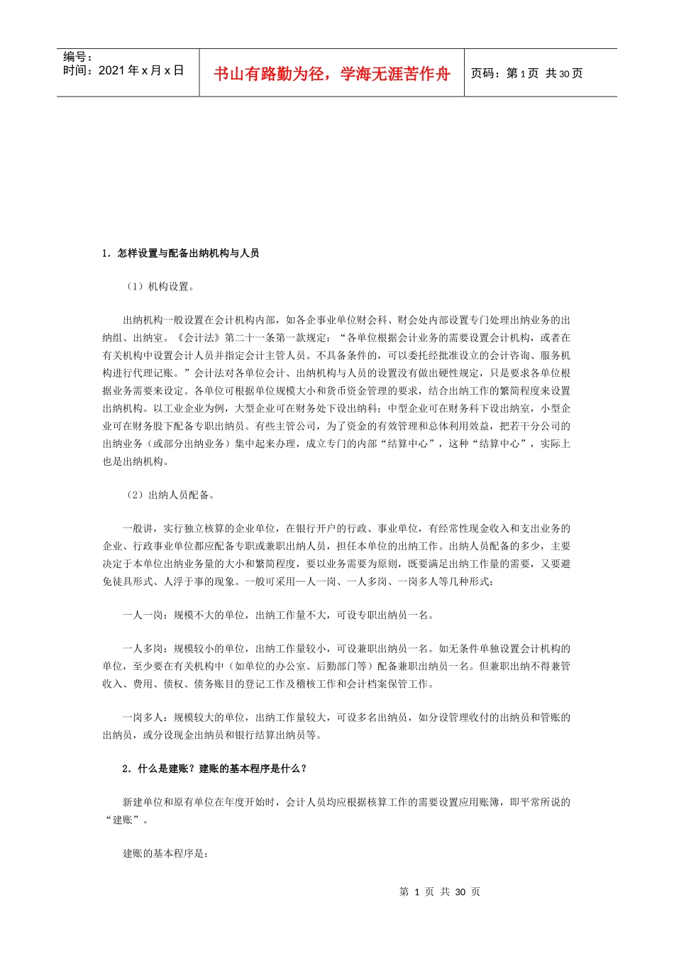 会计基础知识问题集锦_第1页