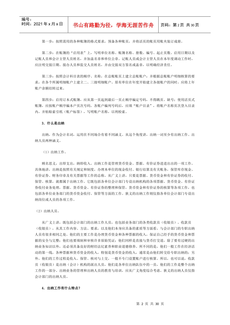 会计基础知识问题集锦_第2页