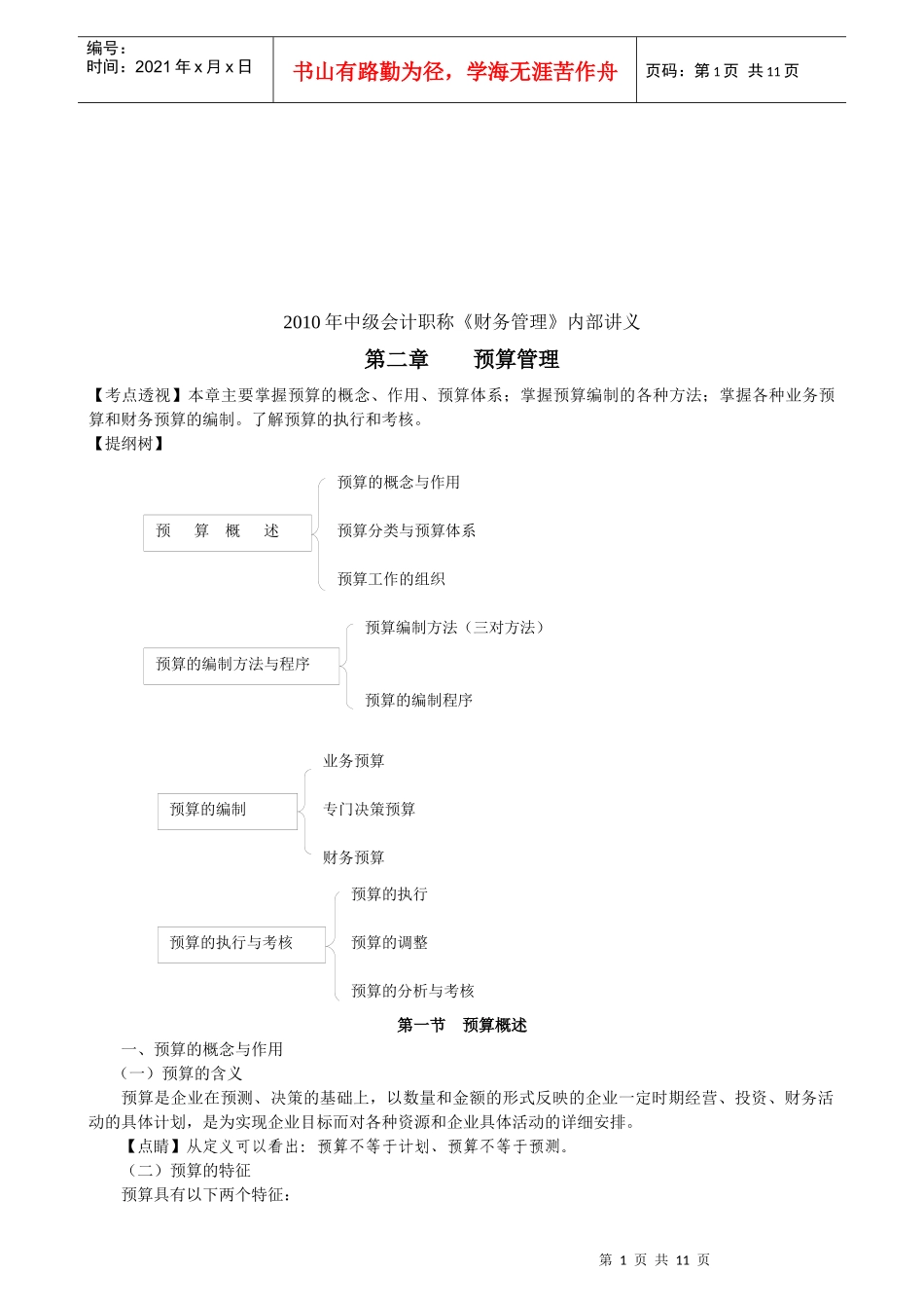 财务预算的编制方法_第1页