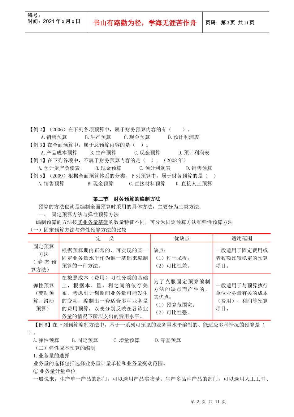 财务预算的编制方法_第3页
