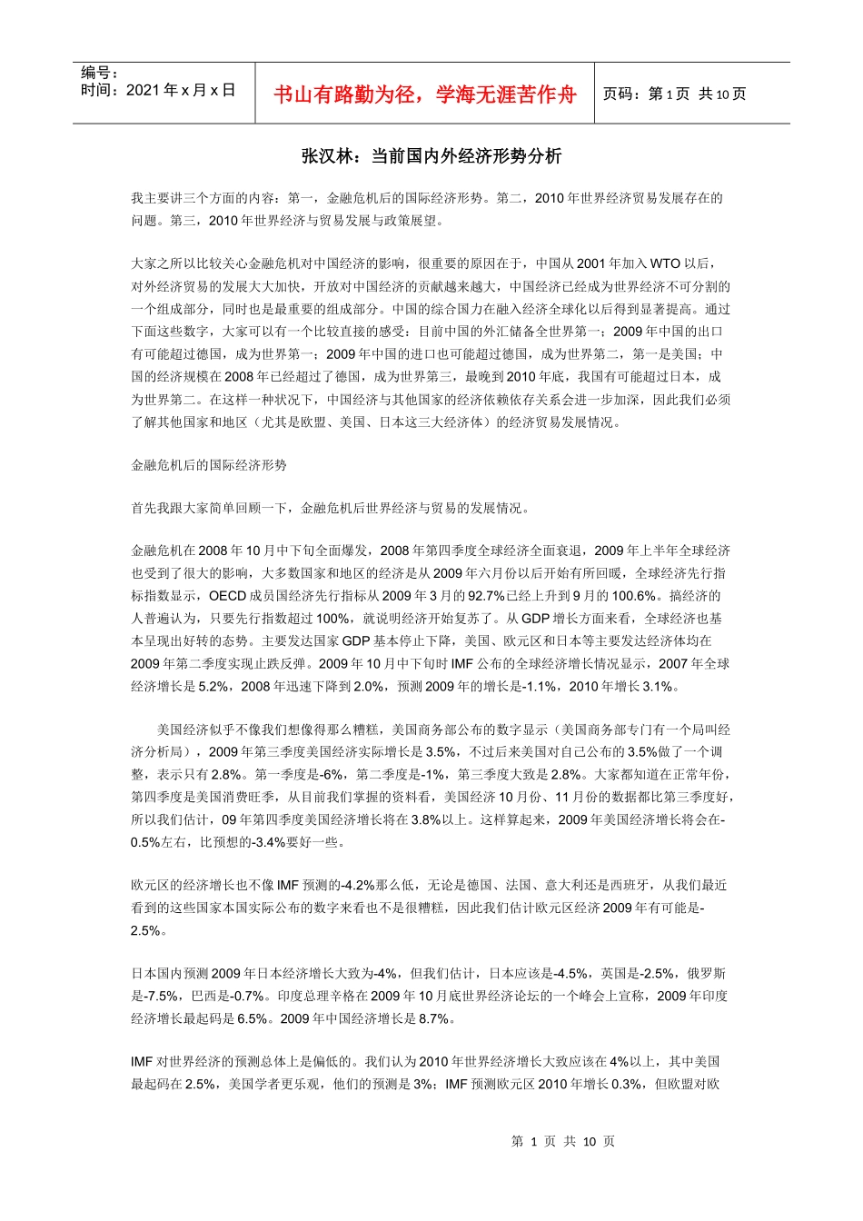 张汉林：当前国内外经济形势分析_第1页
