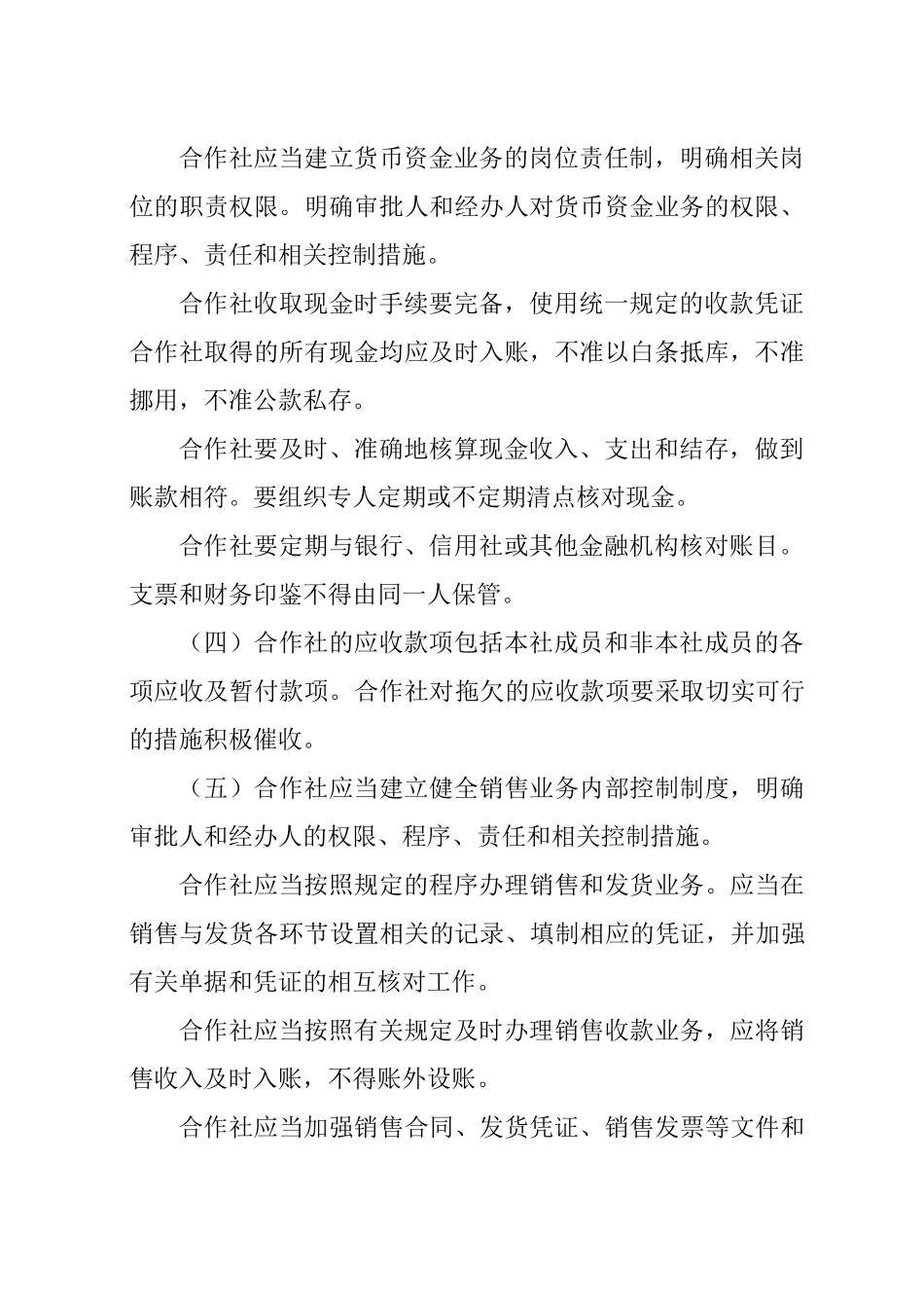 农民专业合作社财务会计制度(试行)--中国农民专业合作社网_第3页