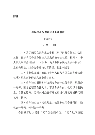 农民专业合作社财务会计制度(试行)--中国农民专业合作社网