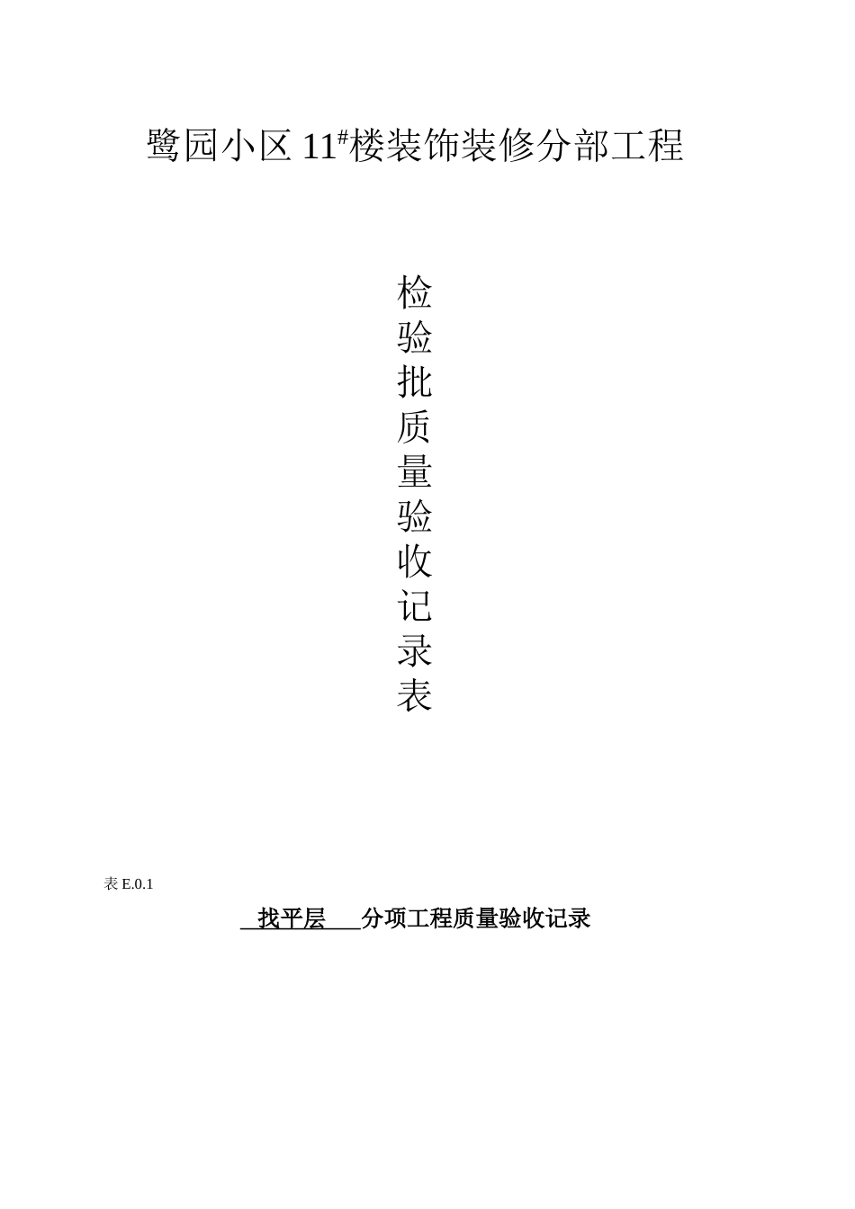 装饰工程分部分项检验批质量验收记录表_第1页