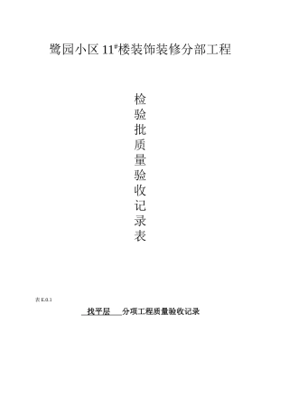 装饰工程分部分项检验批质量验收记录表