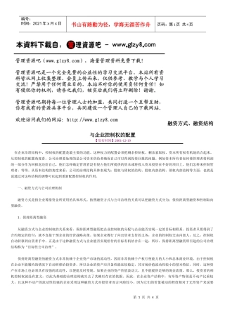融资方式、融资结构与企业控制权的配置