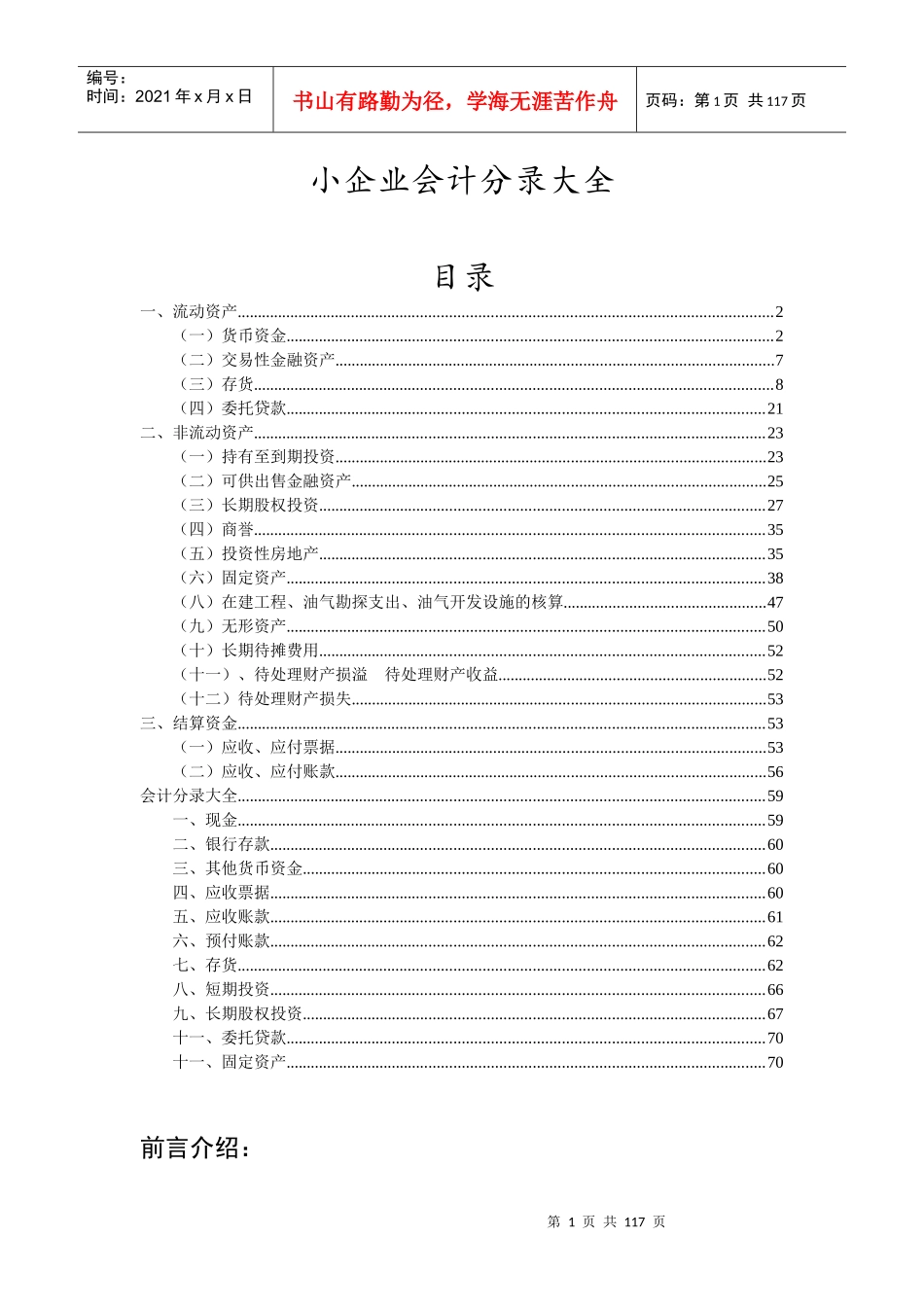 小企业会计分录大全（DOC72页）_第1页
