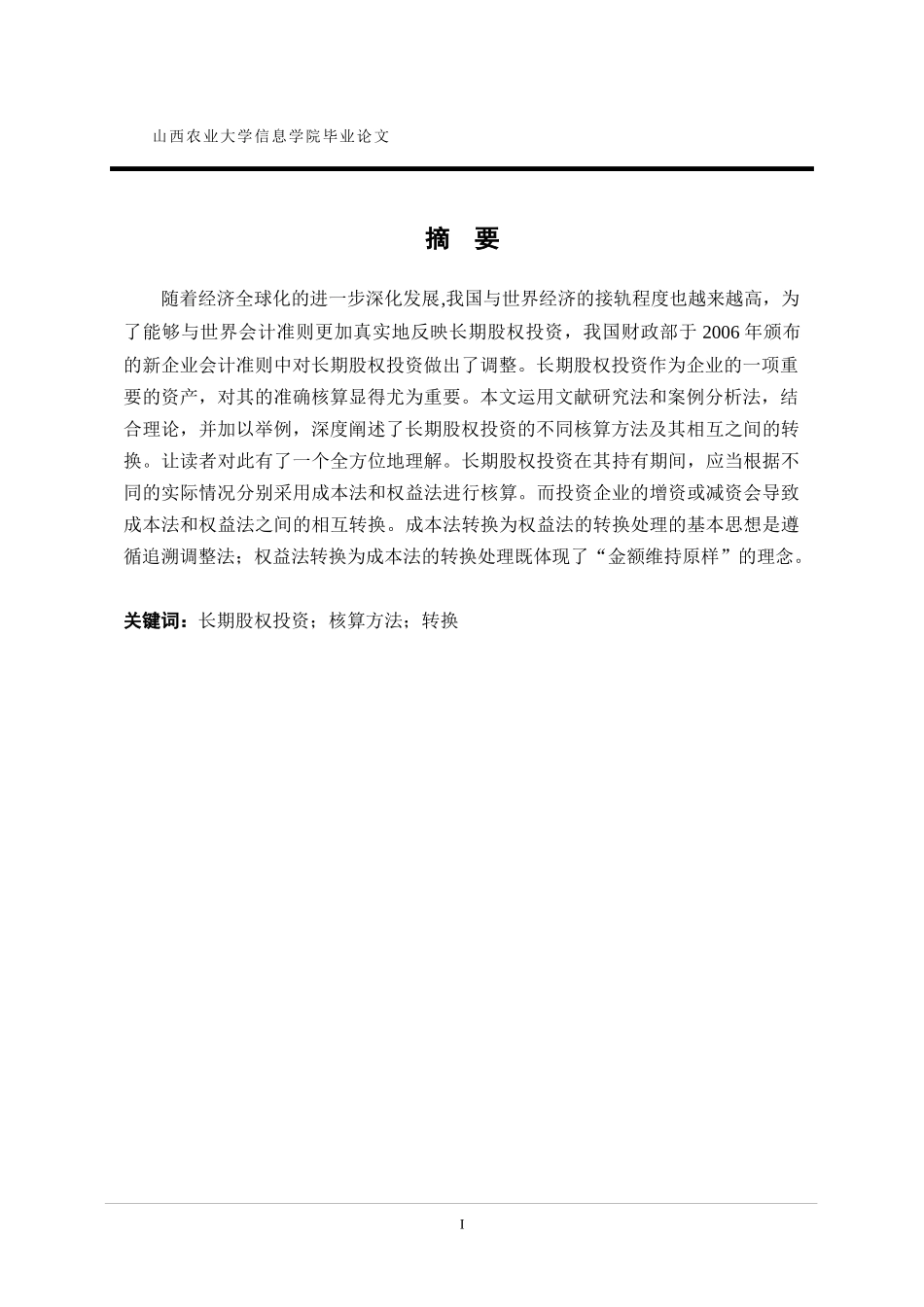 浅析长期股权投资核算方法的转换_第3页