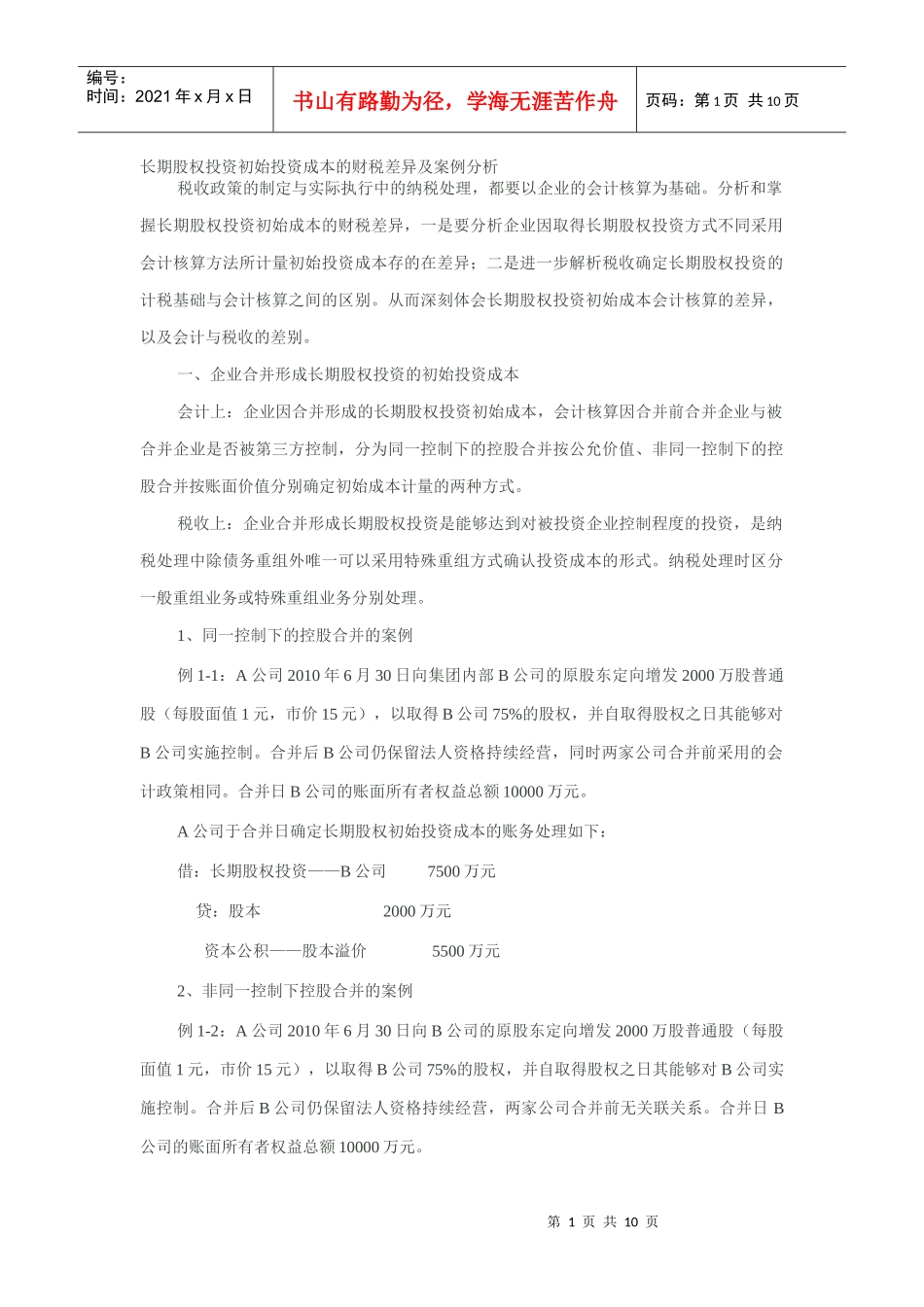 长期股权投资初始投资成本的财税差异及案例分析_第1页
