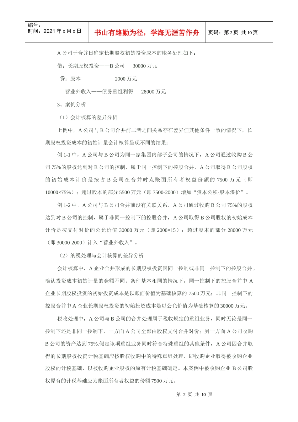 长期股权投资初始投资成本的财税差异及案例分析_第2页