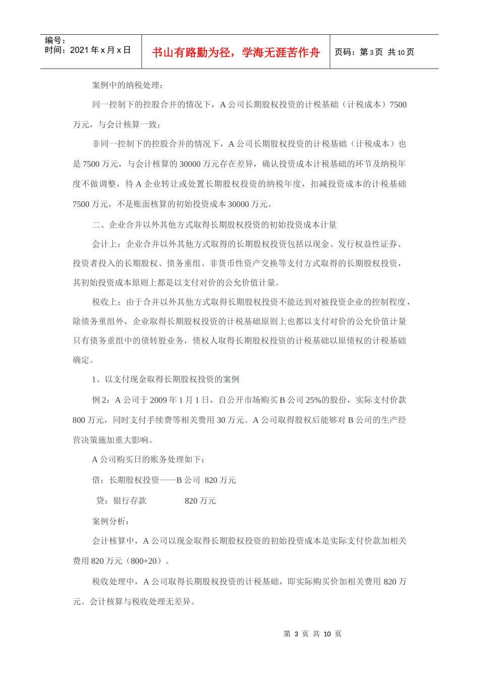 长期股权投资初始投资成本的财税差异及案例分析_第3页