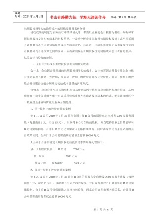 长期股权投资初始投资成本的财税差异及案例分析