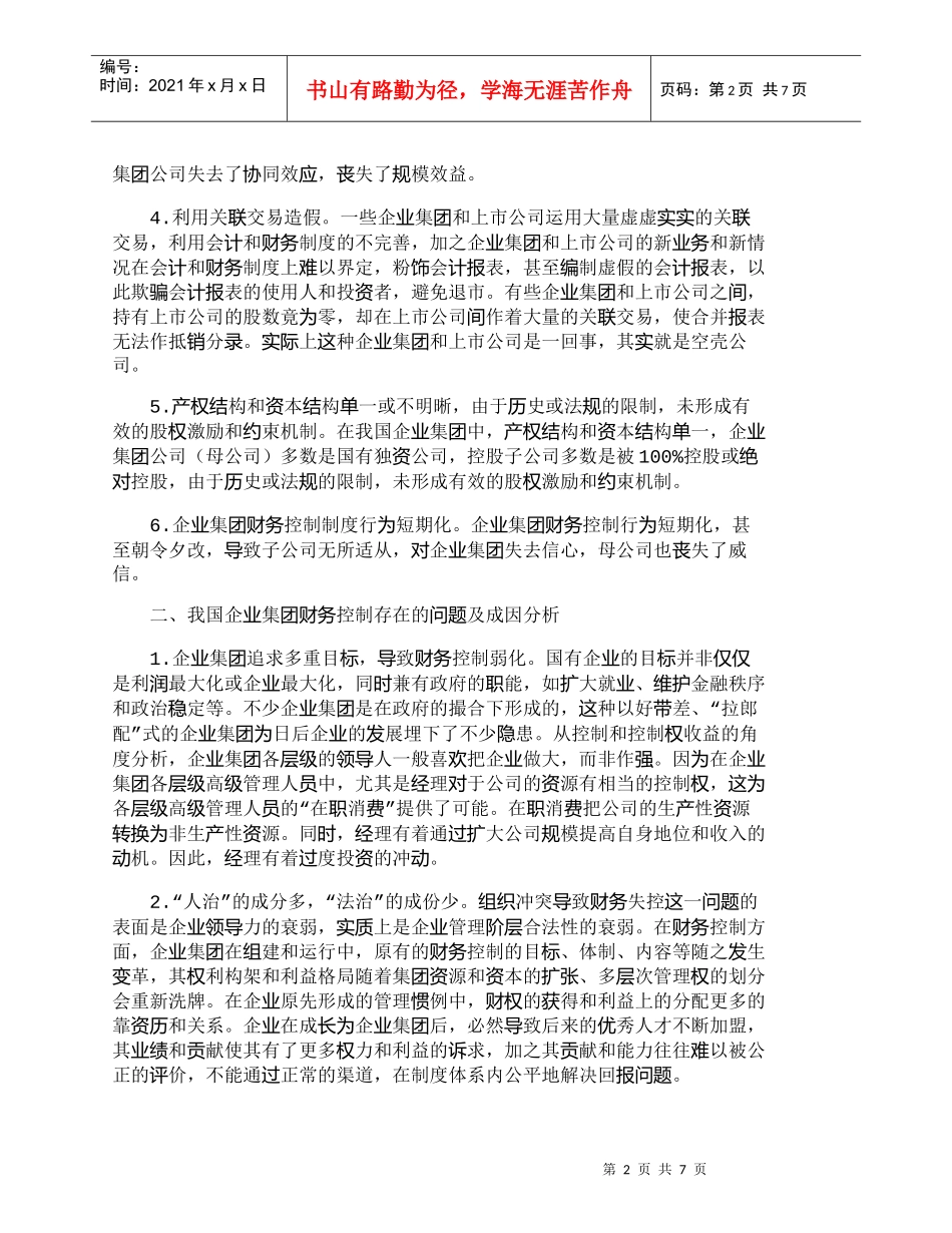 【精品文档-管理学】浅析企业集团的财务控制问题、成因及对策__第2页