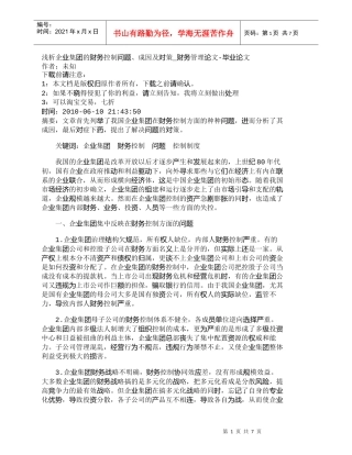 【精品文档-管理学】浅析企业集团的财务控制问题、成因及对策_