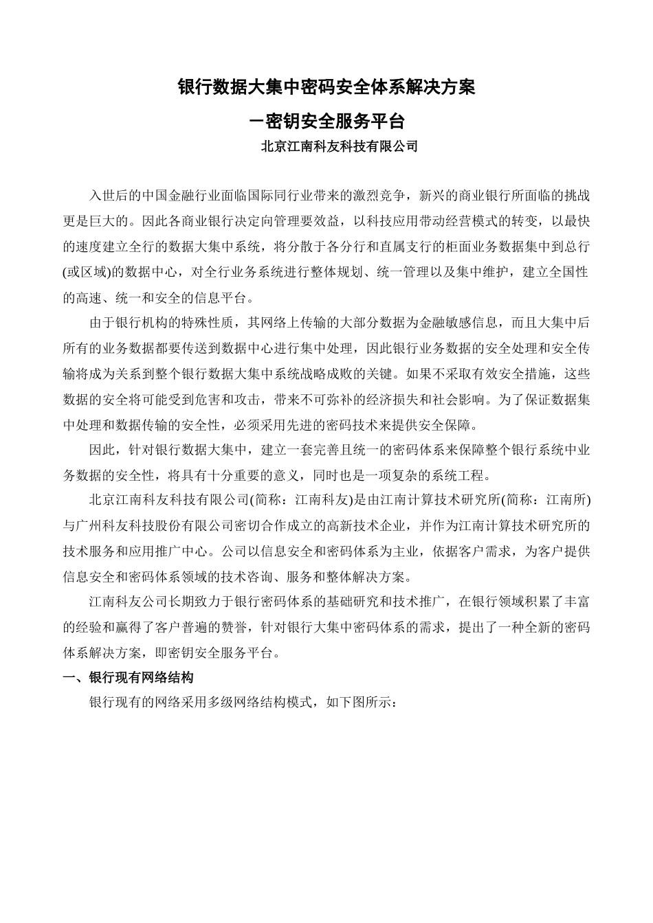 银行数据大集中密码体系解决方案_第1页