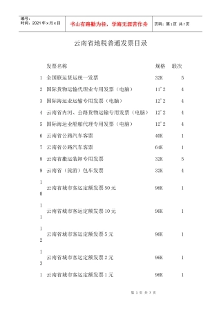 云南省地税普通发票目录