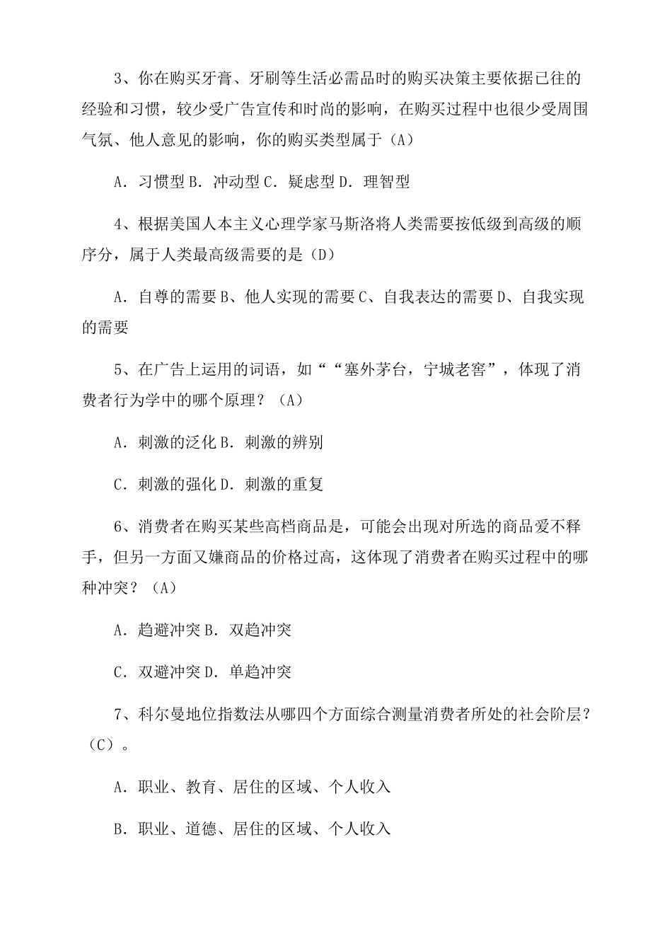 消费者行为学试题及答案_第2页