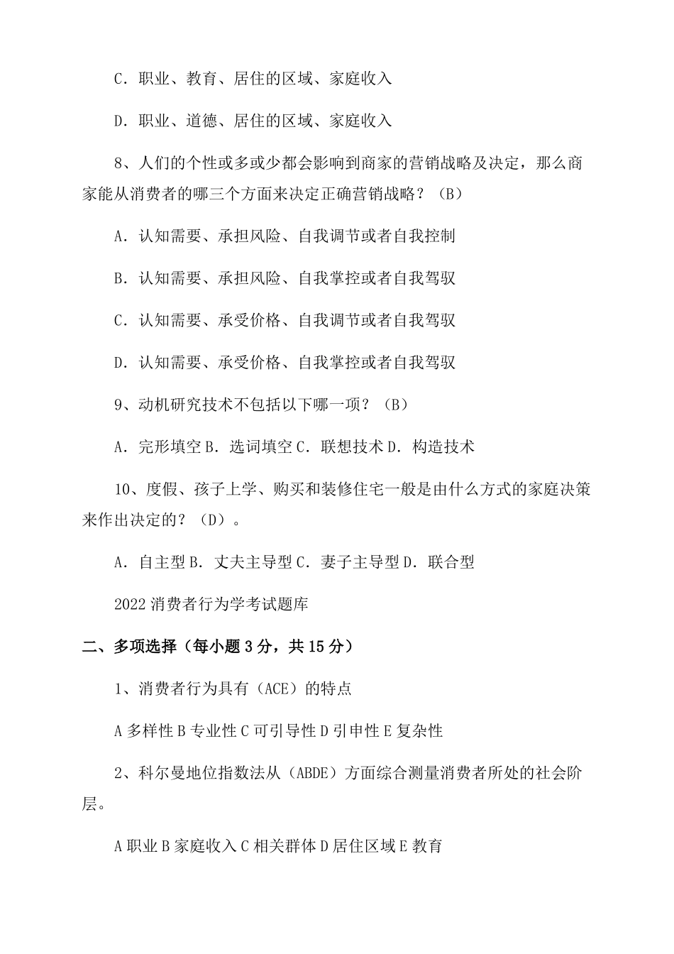 消费者行为学试题及答案_第3页