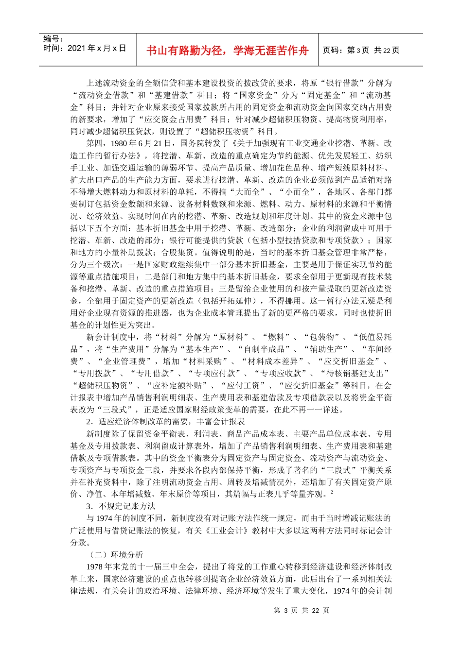 我国改革开放以来的会计制度改革与环境分析_第3页