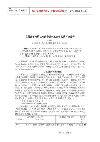 我国改革开放以来的会计制度改革与环境分析