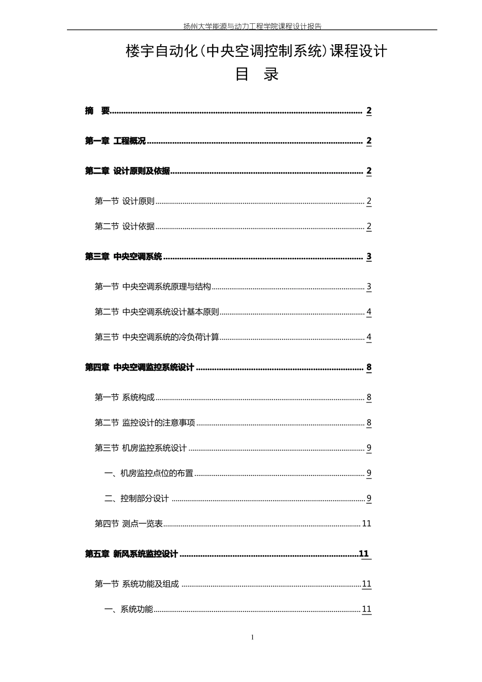 完整版楼宇自动化课程设计中央空调控制系统_第1页