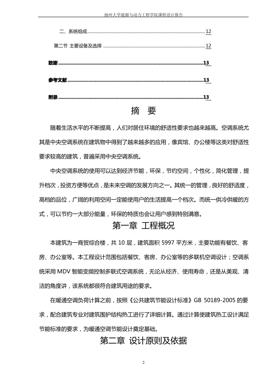 完整版楼宇自动化课程设计中央空调控制系统_第2页