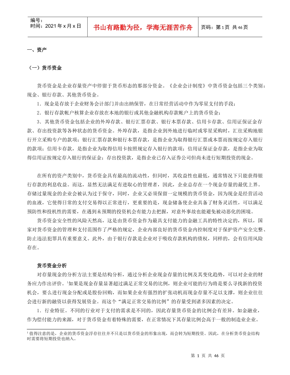 会计案例汇总与货币资金分析_第1页