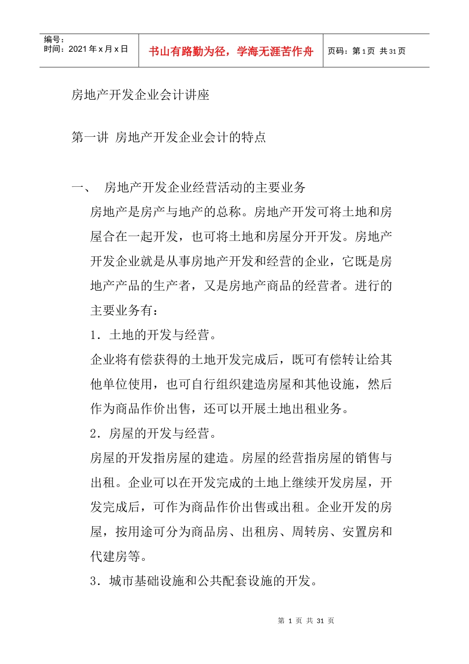 房地产开发企业成本会计知识讲座_第1页