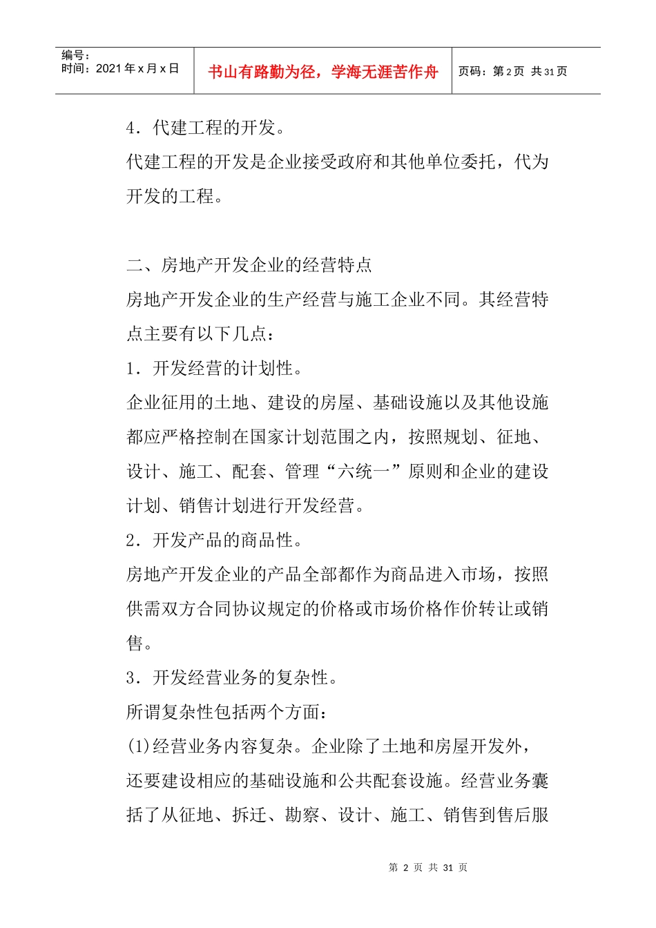 房地产开发企业成本会计知识讲座_第2页