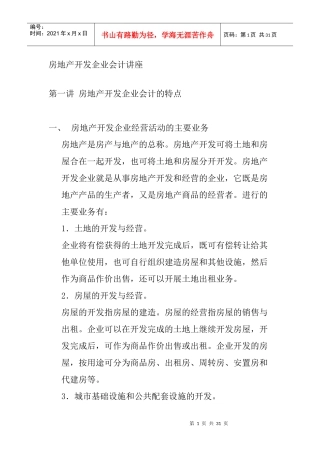 房地产开发企业成本会计知识讲座