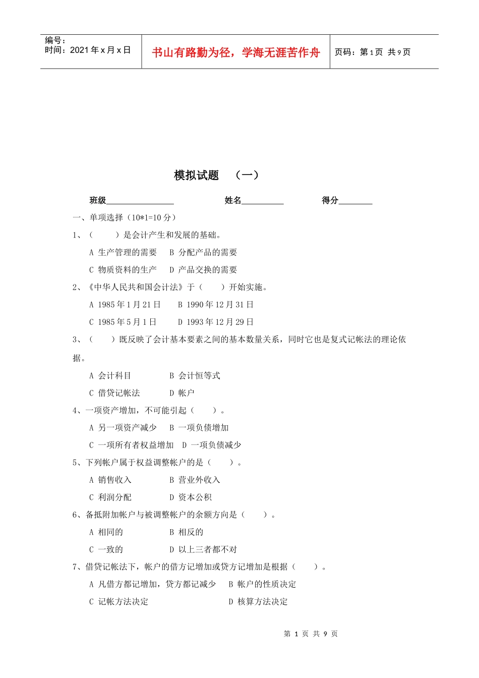 会计学原理模拟试题_第1页