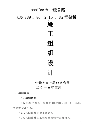 一级公路框架桥顶进施工组织设计